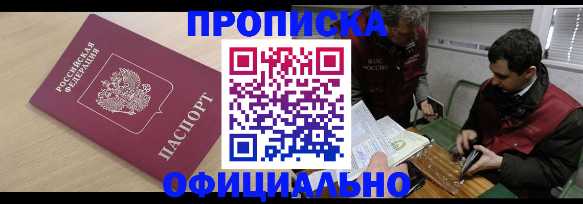 прописка для работы в Абинске