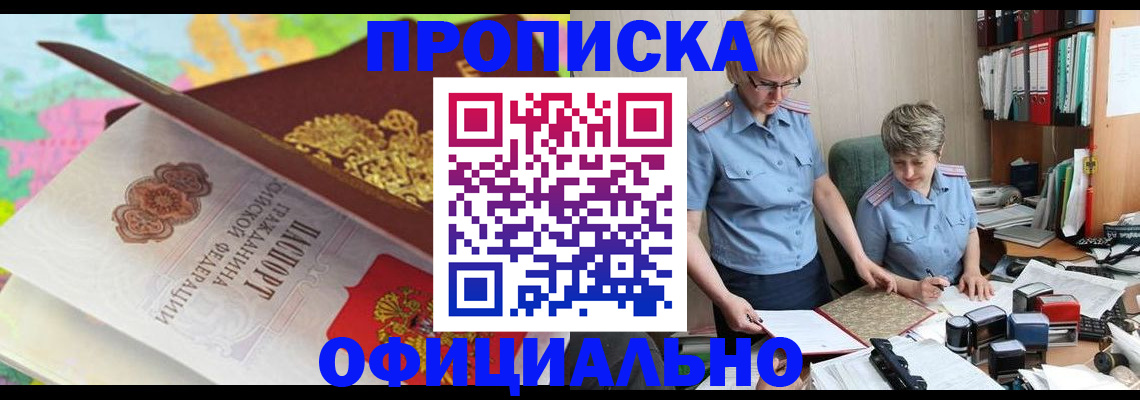 прописка гарантия в Абинске